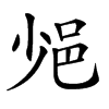 𨚈汉字