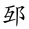 𨚎汉字