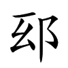 𨚏汉字