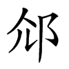 𨚐汉字