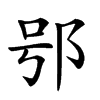 𨚙汉字