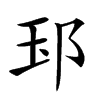 𨚝汉字
