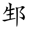 𨚥汉字