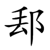 𨛀汉字