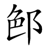 𨛉汉字