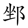 𨛏汉字