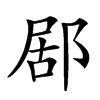 𨛮汉字