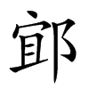 𨛯汉字