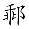 𨛽汉字