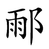 𨜄汉字