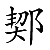 𨜒汉字