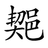 𨜣汉字