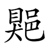 𨜯汉字