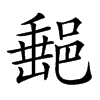 𨜲汉字