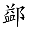 𨜶汉字