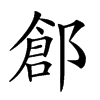 𨜾汉字