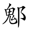 𨝀汉字