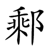 𨝄汉字