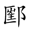 𨝇汉字