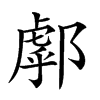 𨝘汉字
