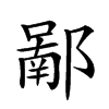 𨝿汉字