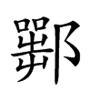 𨞍汉字