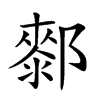𨞢汉字
