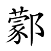 𨞫汉字