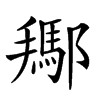 𨞲汉字