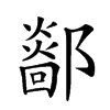 𨞴汉字