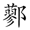 𨟆汉字