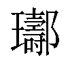 𨟢汉字