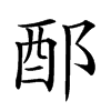 𨟰汉字