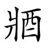 𨟻汉字