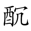 𨠁汉字