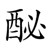 𨠔汉字
