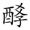 𨡆汉字