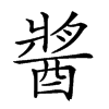 𨡓汉字