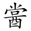 𨡔汉字
