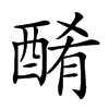 𨡜汉字