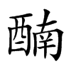 𨡯汉字
