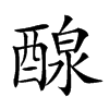 𨡹汉字