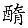 𨡽汉字