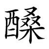 𨢆汉字