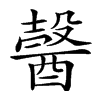 𨢋汉字