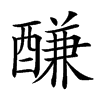 𨢑汉字