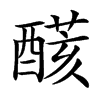 𨢟汉字