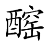 𨢧汉字