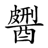 𨢹汉字