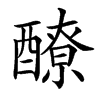 𨣀汉字
